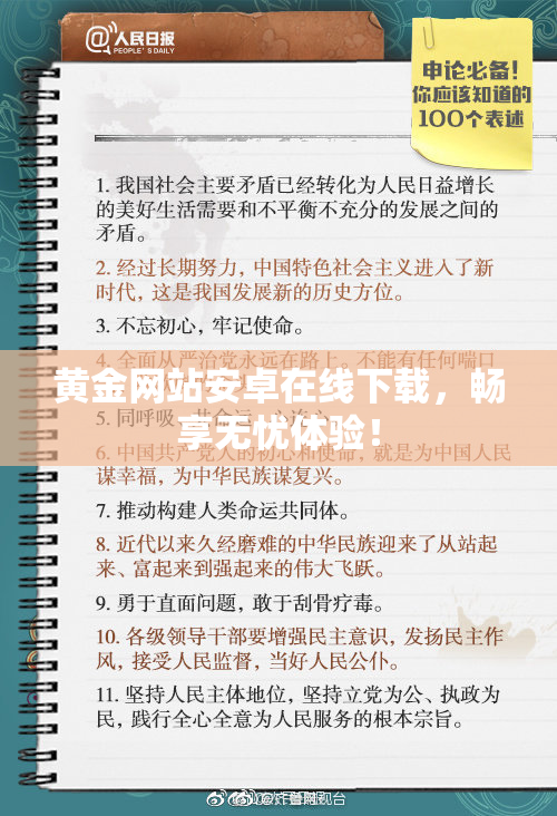 黄金网站安卓在线下载，畅享无忧体验！
