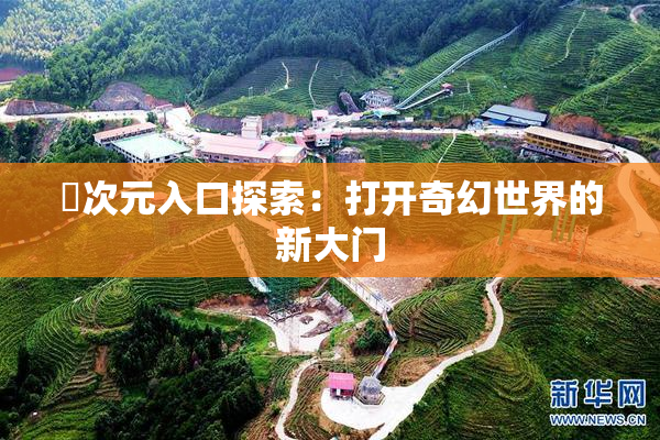 囧次元入口探索：打开奇幻世界的新大门