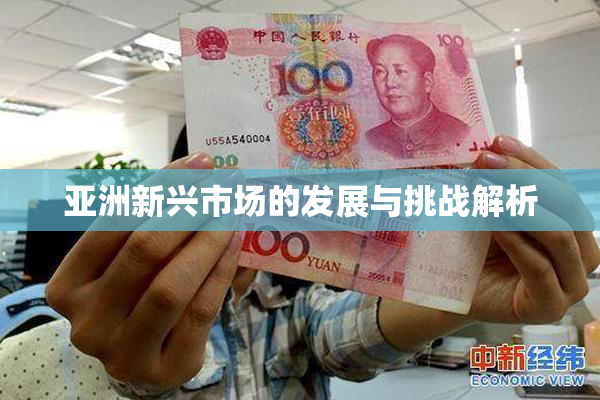 亚洲新兴市场的发展与挑战解析
