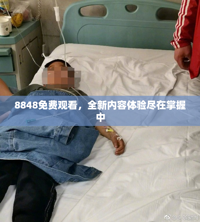8848免费观看，全新内容体验尽在掌握中