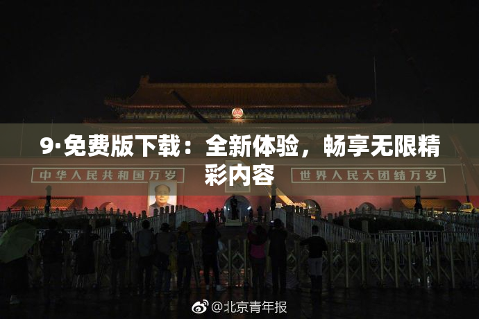 9·免费版下载：全新体验，畅享无限精彩内容