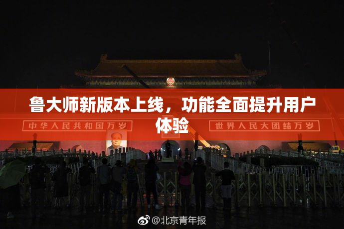 鲁大师新版本上线，功能全面提升用户体验