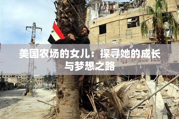 美国农场的女儿：探寻她的成长与梦想之路