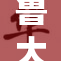 鲁大师在播放电视剧中的表现受到观众热议