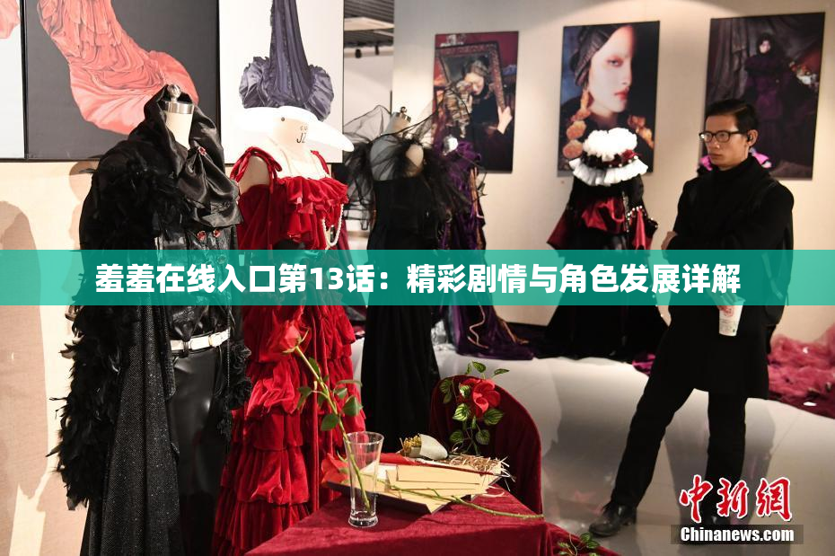 羞羞在线入口第13话：精彩剧情与角色发展详解