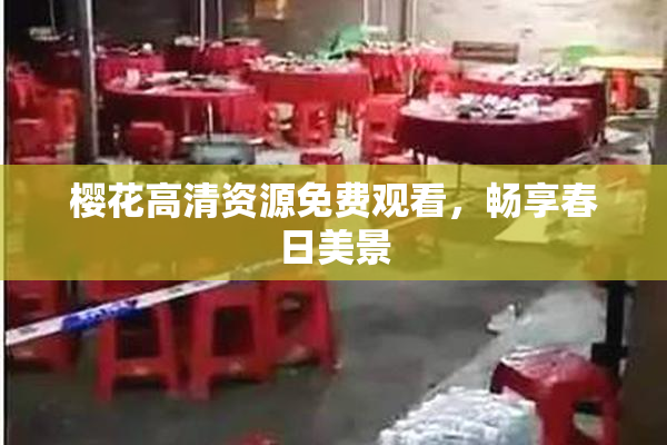 樱花高清资源免费观看，畅享春日美景