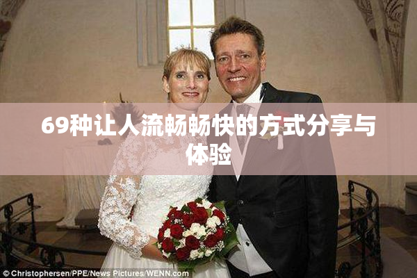 69种让人流畅畅快的方式分享与体验
