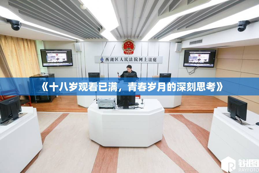 《十八岁观看已满，青春岁月的深刻思考》