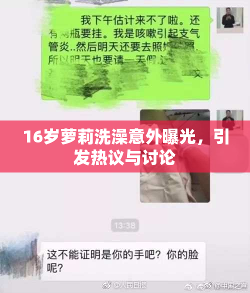 16岁萝莉洗澡意外曝光，引发热议与讨论