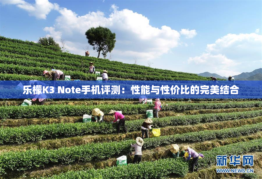 乐檬K3 Note手机评测：性能与性价比的完美结合