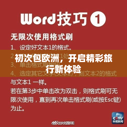 初次包欧洲，开启精彩旅行新体验