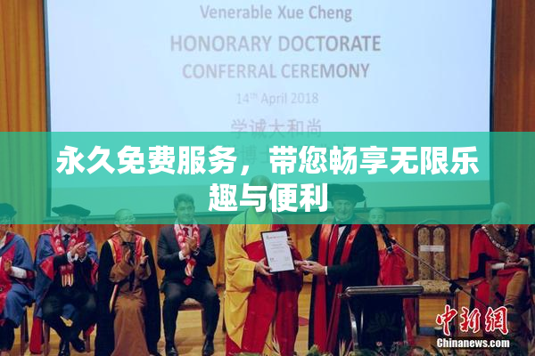永久免费服务，带您畅享无限乐趣与便利