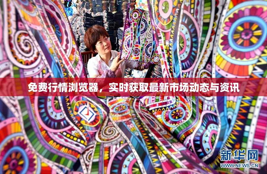 免费行情浏览器，实时获取最新市场动态与资讯