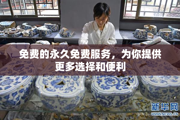 免费的永久免费服务，为你提供更多选择和便利
