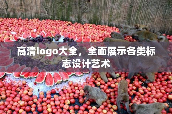 高清logo大全，全面展示各类标志设计艺术