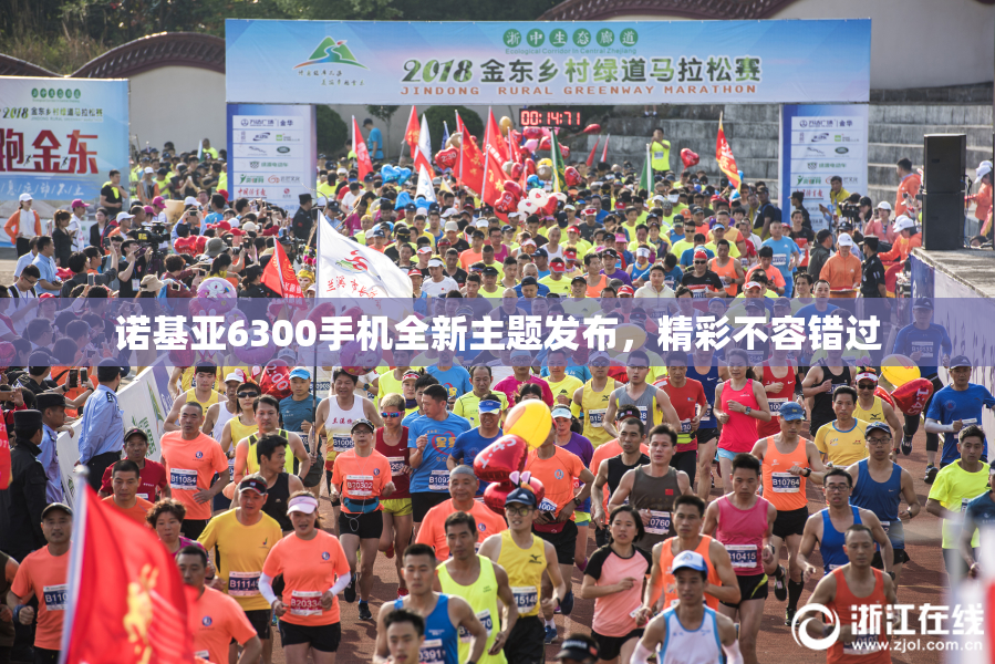 诺基亚6300手机全新主题发布，精彩不容错过