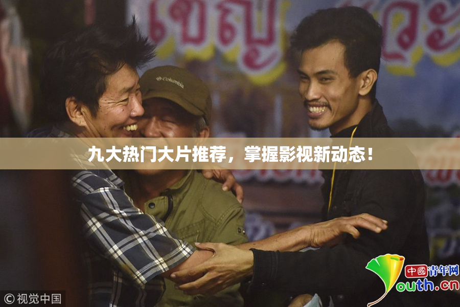九大热门大片推荐，掌握影视新动态！