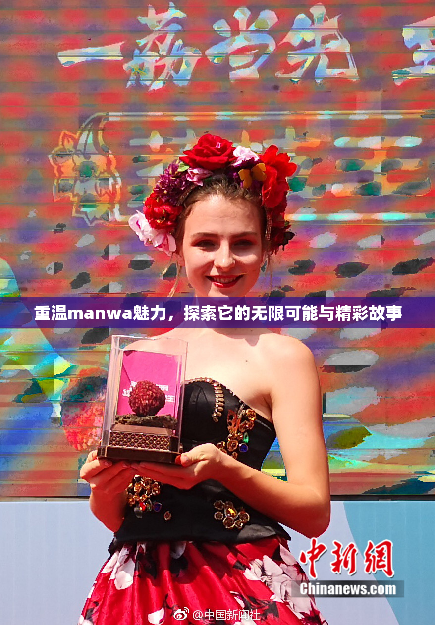 重温manwa魅力，探索它的无限可能与精彩故事