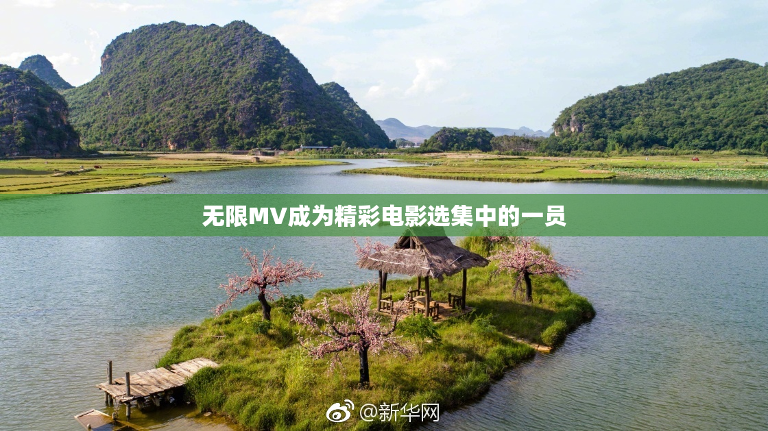 无限MV成为精彩电影选集中的一员
