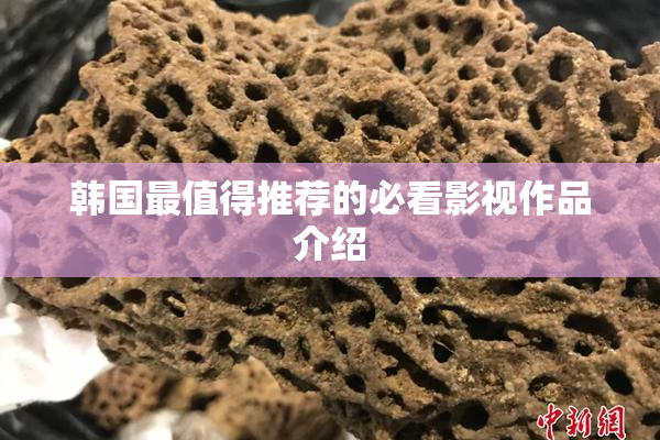 韩国最值得推荐的必看影视作品介绍