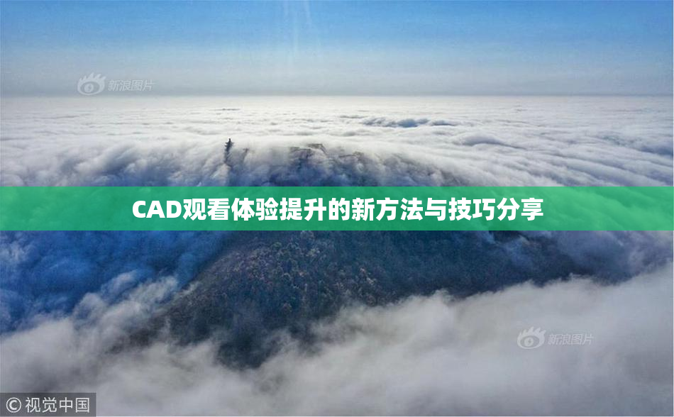 CAD观看体验提升的新方法与技巧分享