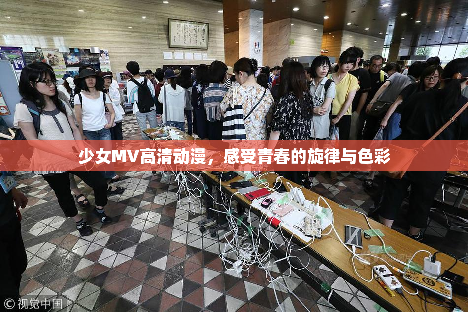 少女MV高清动漫，感受青春的旋律与色彩
