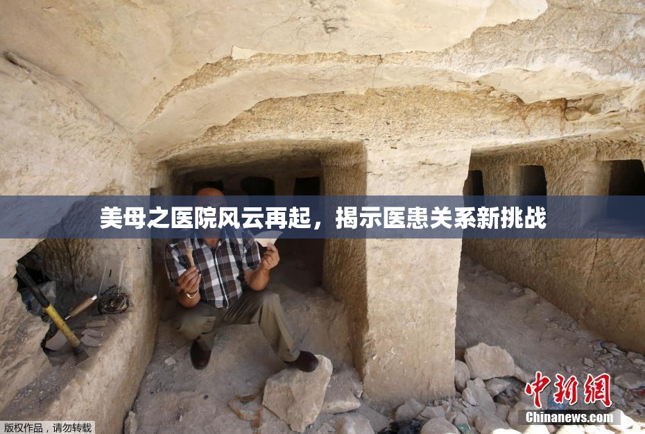 美母之医院风云再起，揭示医患关系新挑战