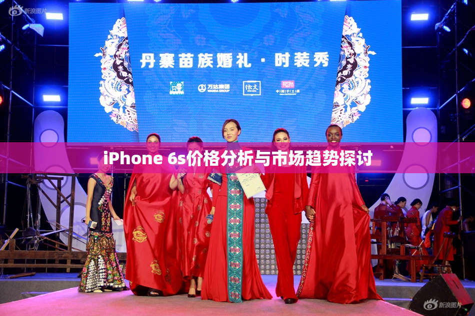 iPhone 6s价格分析与市场趋势探讨