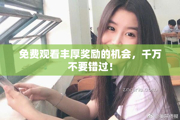 免费观看丰厚奖励的机会，千万不要错过！