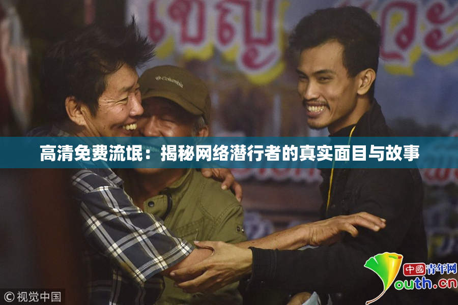 高清免费流氓：揭秘网络潜行者的真实面目与故事