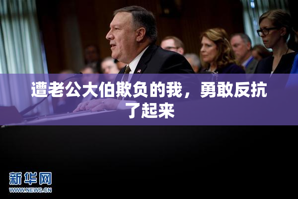 遭老公大伯欺负的我，勇敢反抗了起来