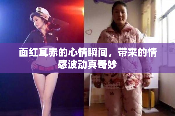 面红耳赤的心情瞬间，带来的情感波动真奇妙