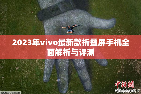 2023年vivo最新款折叠屏手机全面解析与评测