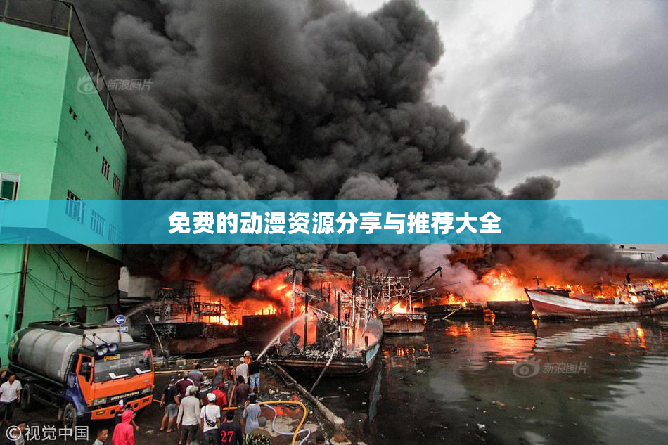 免费的动漫资源分享与推荐大全