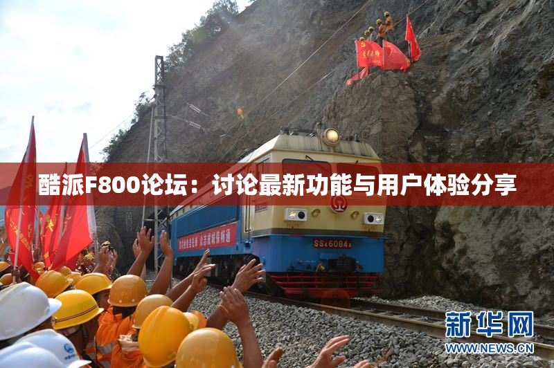 酷派F800论坛：讨论最新功能与用户体验分享
