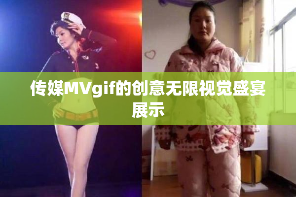 传媒MVgif的创意无限视觉盛宴展示