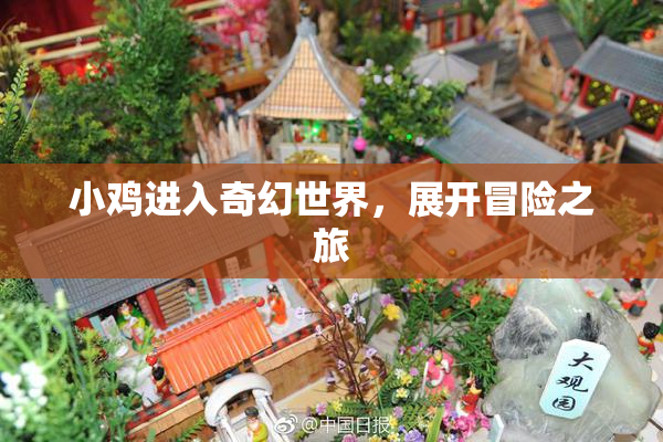 小鸡进入奇幻世界，展开冒险之旅