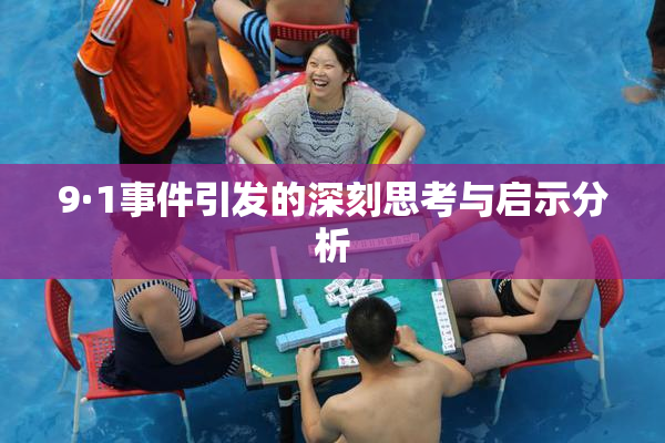 9·1事件引发的深刻思考与启示分析