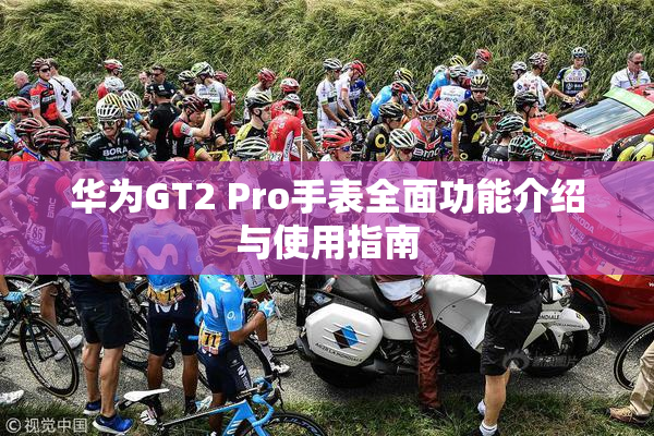 华为GT2 Pro手表全面功能介绍与使用指南