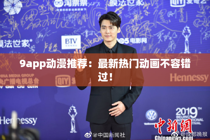 9app动漫推荐：最新热门动画不容错过！