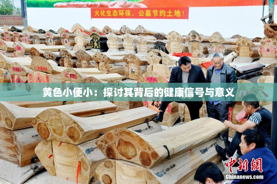 黄色小便小：探讨其背后的健康信号与意义