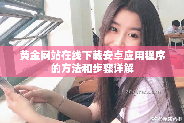 黄金网站在线下载安卓应用程序的方法和步骤详解