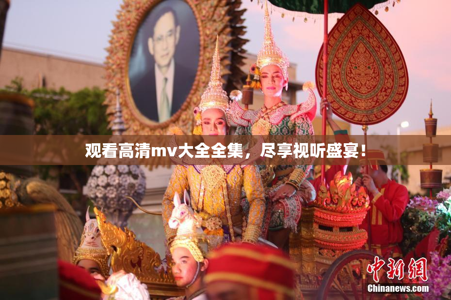 观看高清mv大全全集，尽享视听盛宴！
