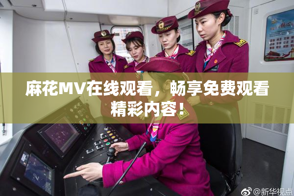 麻花MV在线观看，畅享免费观看精彩内容！