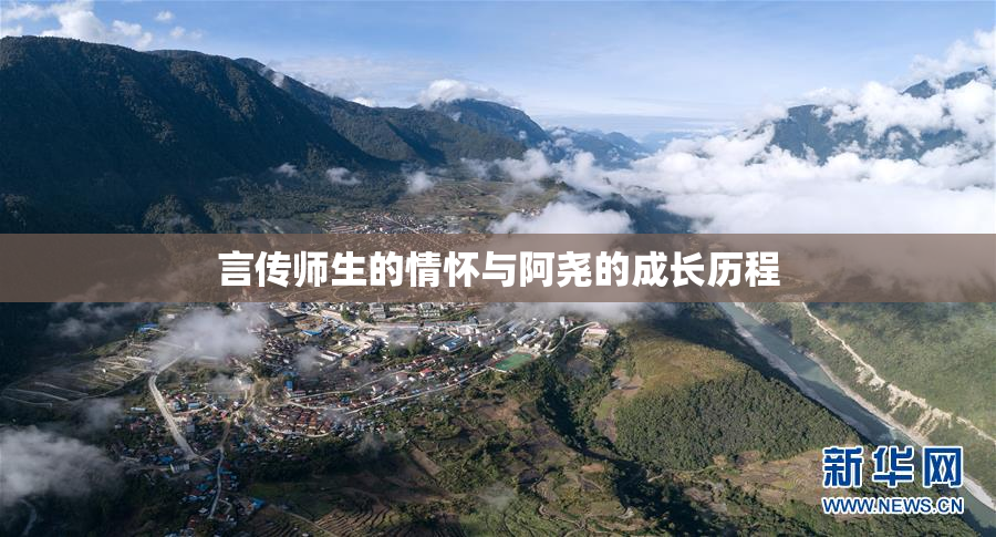 言传师生的情怀与阿尧的成长历程