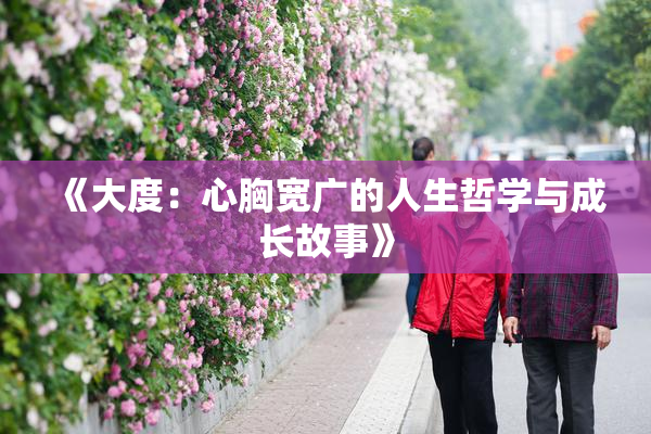 《大度：心胸宽广的人生哲学与成长故事》