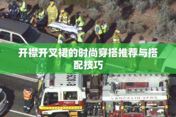 开襟开叉裙的时尚穿搭推荐与搭配技巧