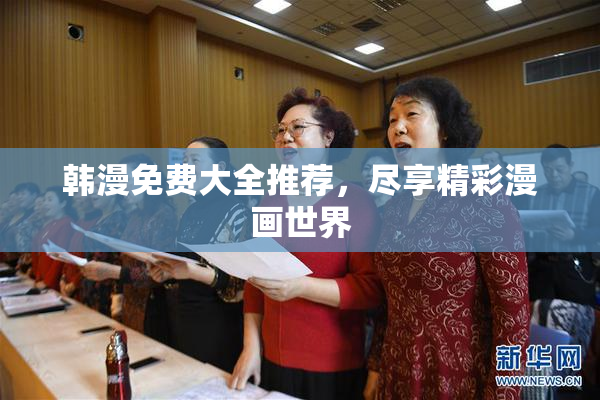 韩漫免费大全推荐，尽享精彩漫画世界