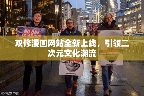 双修漫画网站全新上线，引领二次元文化潮流