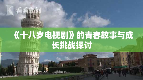 《十八岁电视剧》的青春故事与成长挑战探讨